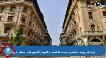 زيادة تدريجية.. تفاصيل جديدة تكشف أثر الإيجار القديم على أسعار الإيجار